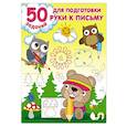 50 заданий для подготовки руки к письму