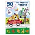 russische bücher: Дмитриева В.Г. - 50 заданий для развития логики