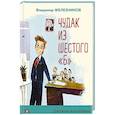 russische bücher: Железников В. - Чудак из шестого "Б"