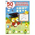 50 заданий для развития интеллекта
