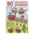 russische bücher: Дмитриева В.Г. - 50 заданий для развития внимания