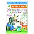russische bücher: Липскеров М.Ф. - Как Волк Телёночку мамой был. Сказки