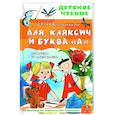 russische bücher: Токмакова И.П. - Аля, Кляксич и буква "А"