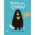 russische bücher: Джори Д., Дэйвис Б. - Медведь и Гусик. Пора уже спать!