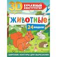 russische bücher: Левушкин Д. - Животные. 24 модели
