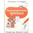 russische bücher: Узорова О.В. - Каллиграфические прописи