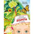 russische bücher: Немцова Н. Л. - Детская энциклопедия доброты в сказках
