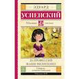 russische bücher: Успенский Э.Н. - 25 профессий Маши Филипенко