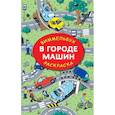 russische bücher: Глотова М.Д. - В городе машин