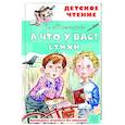 russische bücher: Михалков С.В. - А что у вас? Стихи