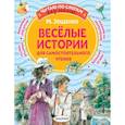 russische bücher: Зощенко М.М. - Веселые истории для самостоятельного чтения