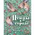 russische bücher: Габеева Н.М. - Птицы в городе