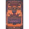 Колизион. Книга 1. Арена заблудших