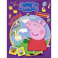 Свинка Пеппа. Игры и задания (с наклейками)