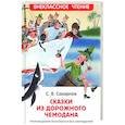 russische bücher: Сахарнов С.В. - Сказки из дорожного чемодана