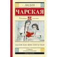 russische bücher: Чарская Л.А. - Записки институтки
