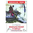 russische bücher: Некрасов Н.А. - Дедушка Мазай и зайцы: стихотворения
