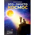 Это-просто космос