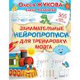 russische bücher: Жукова О.С., Лазарева Е.Н. - Занимательные нейропрописи для тренировки мозга
