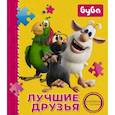 russische bücher: Лихачёва А.А. - Буба. Лучшие друзья. Книжка с пазлами