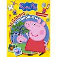 Свинка Пеппа. Задания и лабиринты (с наклейками)