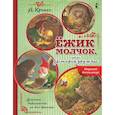 russische bücher: Крингс А. - Ежик Молчок, или История дружбы