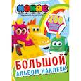 russische bücher:  - Машинки Мокас. Большой альбом наклеек