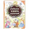 russische bücher: худ. Коркин В. - Любимая книга малыша: стихи, колыбельные песенки, сказки