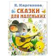 russische bücher: Карганова Е.Г. - Сказки для маленьких
