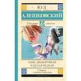 russische bücher: Алешковский Юз - Кыш, Два портфеля и целая неделя