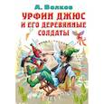 russische bücher: Волков А.М. - Урфин Джюс и его деревянные солдаты