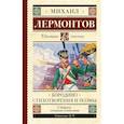 Бородино. Стихотворения и поэмы