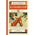 russische bücher: Маяковский В.В. - Стихотворения и поэмы