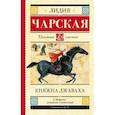 russische bücher: Чарская Л.А. - Княжна Джаваха