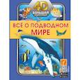 russische bücher: Спектор Анна Артуровна - Всё о подводном мире