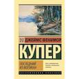 russische bücher: Купер Д.Ф., Чистякова-Вэр Е.М. - Последний из могикан