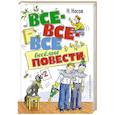 russische bücher: Носов Н. - Все-все-все весёлые повести