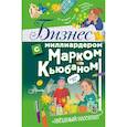 russische bücher: Кьюбан М., Патель Ш., Маккью И. - Бизнес с миллиардером Марком Кьюбаном