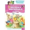russische bücher: Карганова Е.Г. - Песенка Мышонка. Сказки