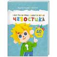 russische bücher: Сеньшова Л., Чтак О. - Пластилиновая лаборатория Чевостика