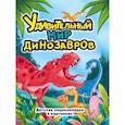 russische bücher:  - Удивительный мир динозавров.Детская энциклопедия в картинках