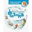 russische bücher: Качур Е. - Увлекательная физика