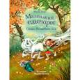 Маленький единорог.Сказки волшебного леса