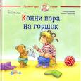 russische bücher: Шнайдер Л. - Конни пора на горшок