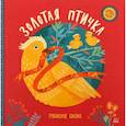 russische bücher:  - Золотая птичка. Тувинские сказки