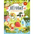 russische bücher: Берестов В.Д., Орлов В.Н., Георгиев С.Г. - Летние приключения. Веселые истории, стихи, песенки, загадки, скороговорки, игры