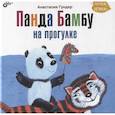 russische bücher: Гундер А.В. - Панда Бамбу на прогулке