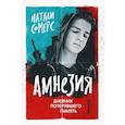 russische bücher: Сомерс Н. - Амнезия. Дневник потерявшего память