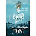 russische bücher: Каримова С. - Приплывший дом