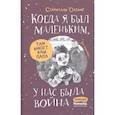 russische bücher: Олефир С. - Когда я был маленьким, у нас была война…